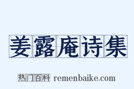 姜露庵诗集是什么意思的图片